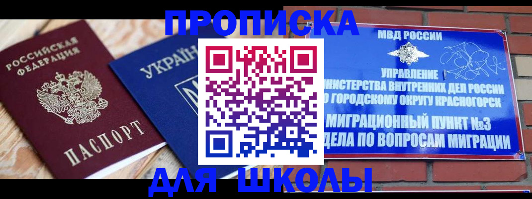 временная регистрация для школы в Белореченске
